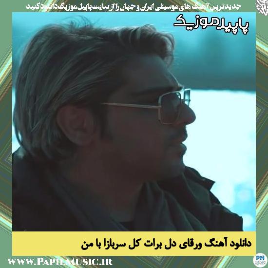 دانلود آهنگ ورقای دل برات کل سربازا با من از رامین بی باک